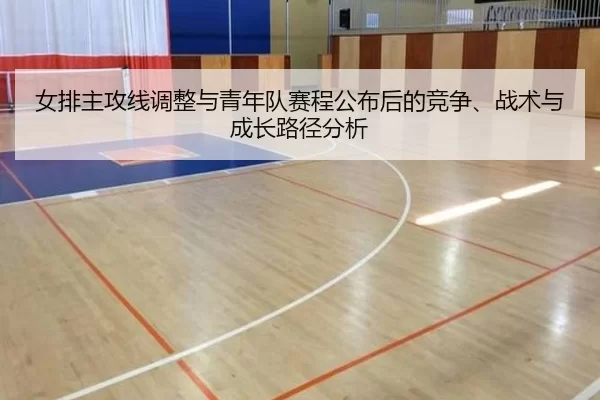 nv-pai-zhu-gong-xian-tiao-zheng-yu-qing-nian-dui-sai-cheng-gong-bu-hou-de-jing-zheng-zhan-shu-yu-cheng-zhang-lu-jing-2-706.jpg