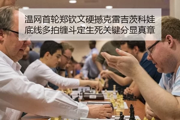 温网首轮郑钦文硬撼克雷吉茨科娃 底线多拍缠斗定生死关键分显真章