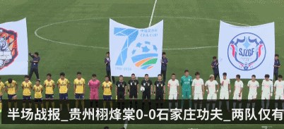 半场战报_贵州栩烽棠0-0石家庄功夫_两队仅有一脚射正